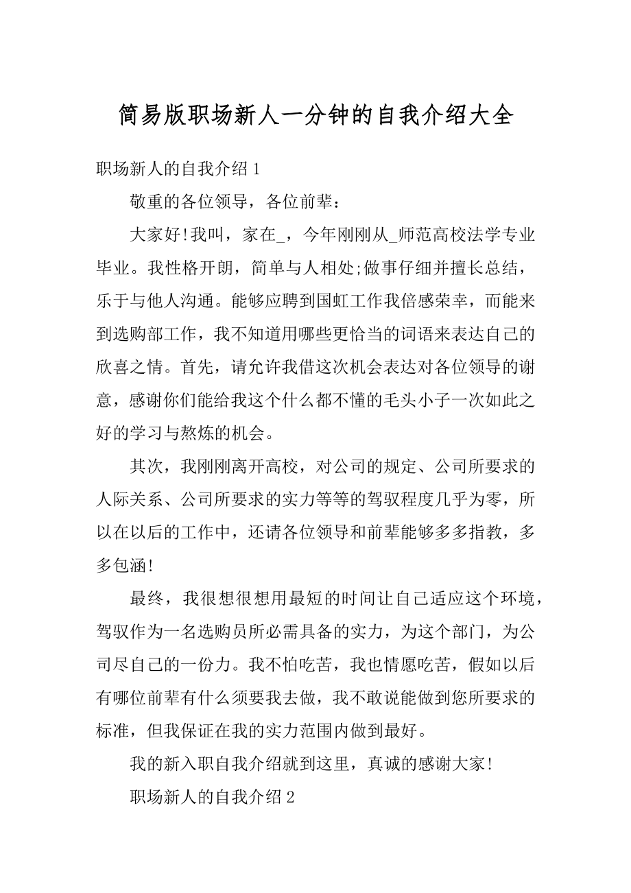 简易版职场新人一分钟的自我介绍大全范本.docx_第1页