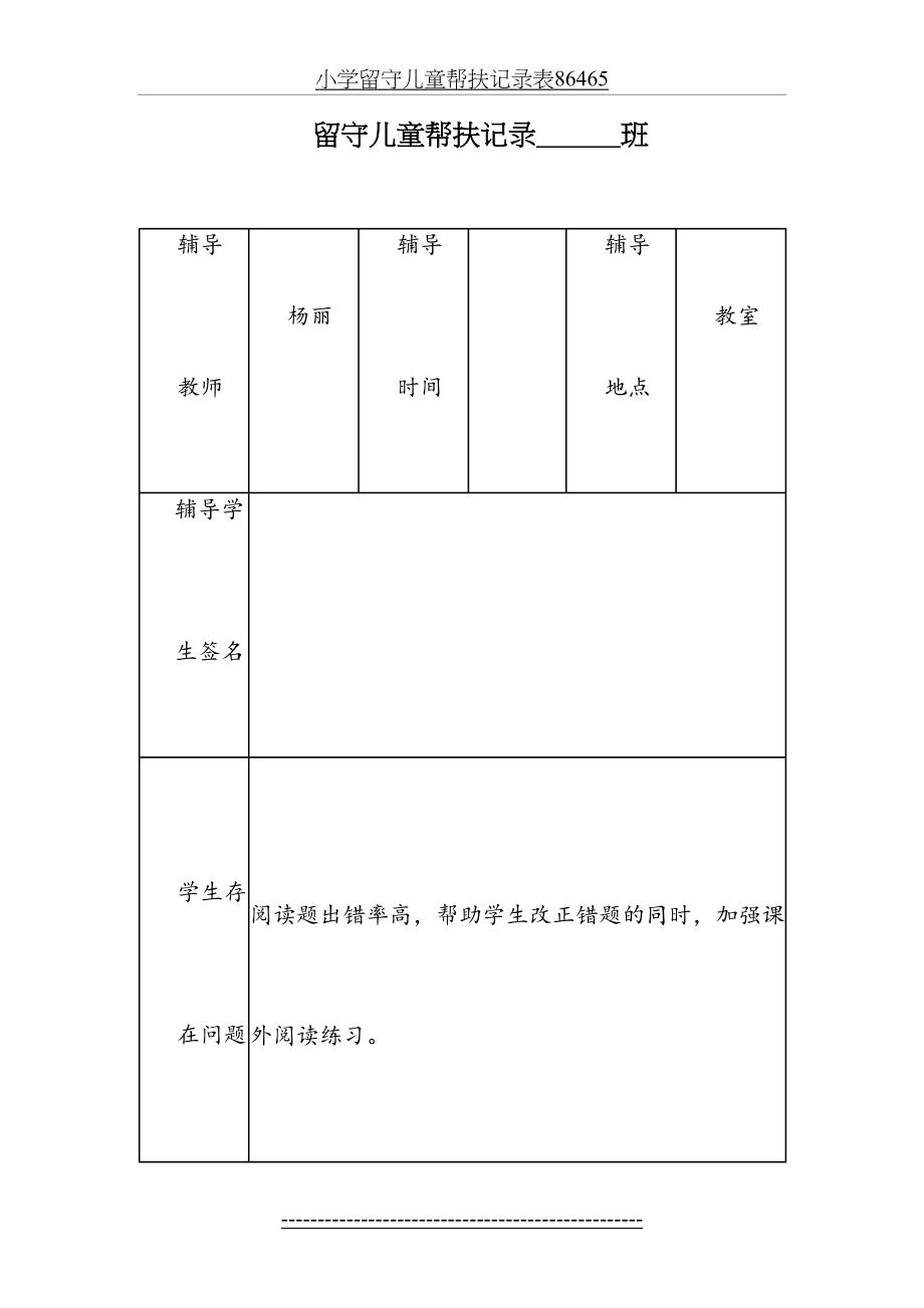 小学留守儿童帮扶记录表86465.docx_第2页