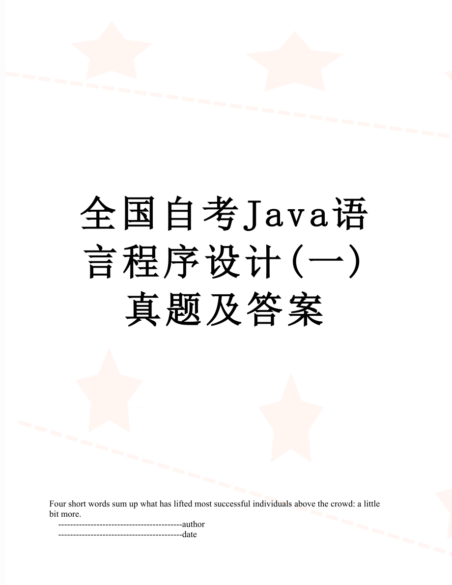 全国自考Java语言程序设计(一)真题及答案.doc_第1页