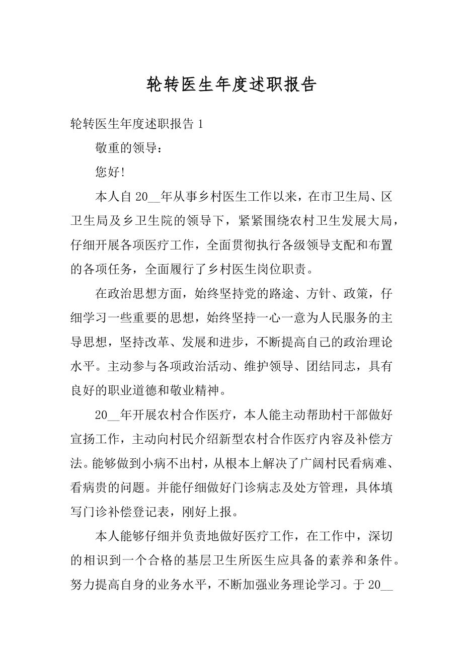 轮转医生年度述职报告优质.docx_第1页