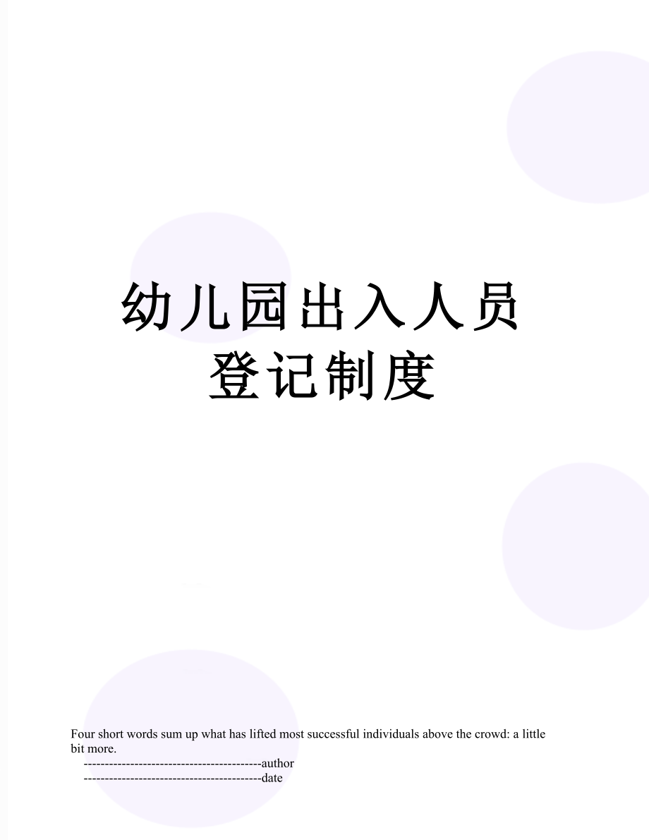 幼儿园出入人员登记制度.doc_第1页