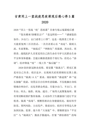 甘肃同上一堂战疫思政课观后感心得5篇汇总.docx