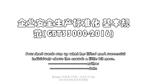 企业安全生产标准化 基本规范(gbt33000-).pptx