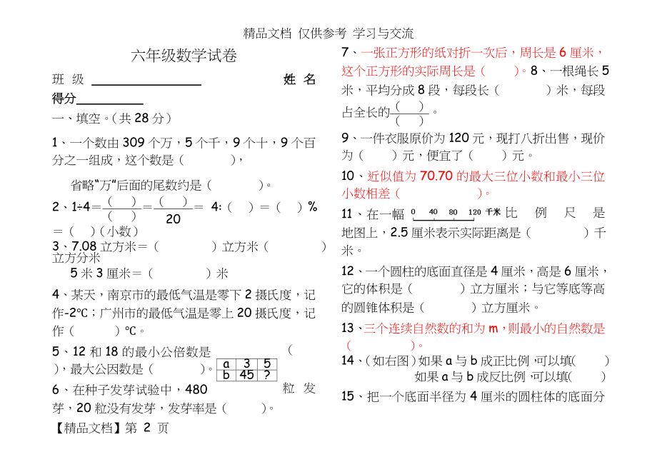 人教版小学六年级数学毕业试卷（共四套.doc_第2页