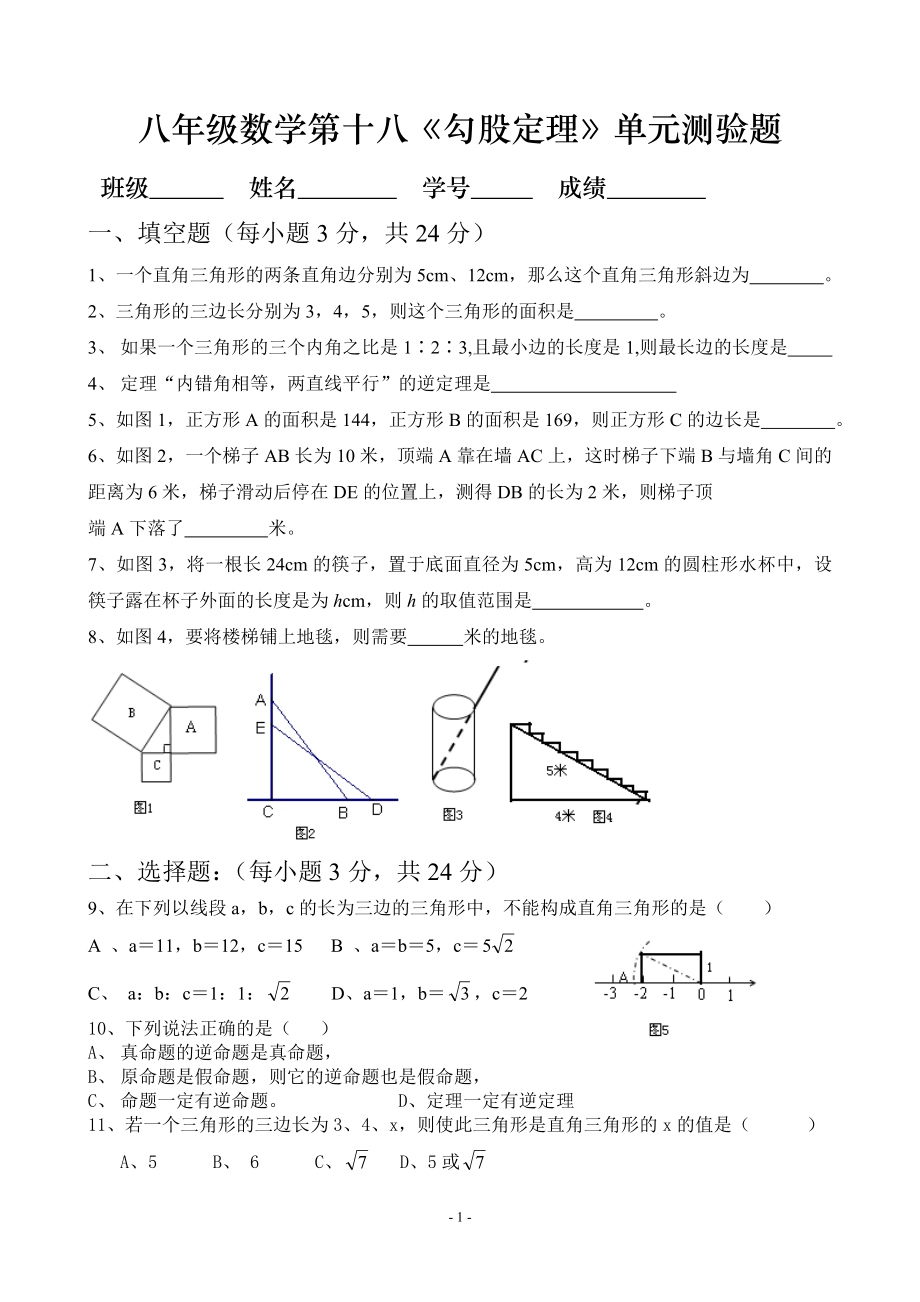 人教版第18单元勾股定理测验题.doc_第1页