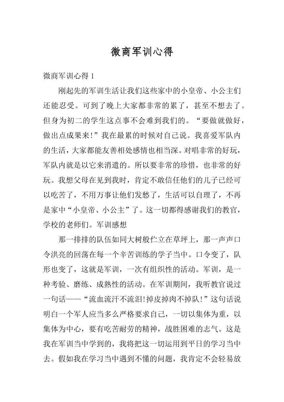 微商军训心得优质.docx_第1页