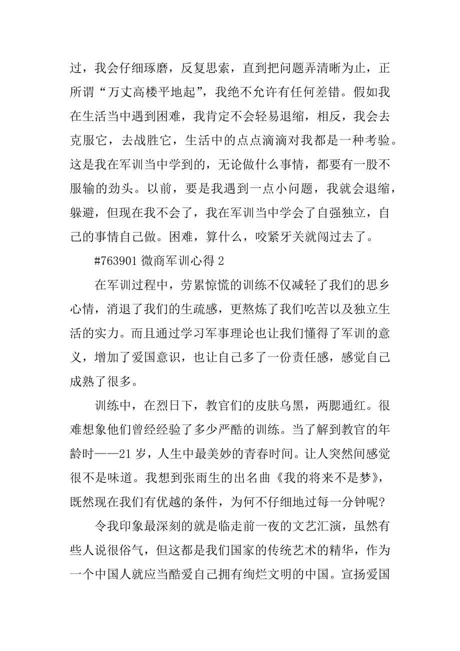 微商军训心得优质.docx_第2页