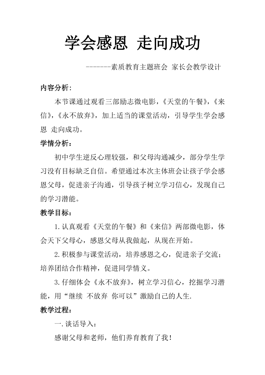 学会感恩走向成功教学设计.doc_第1页