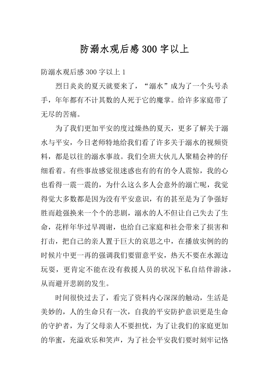 防溺水观后感300字以上汇总.docx_第1页