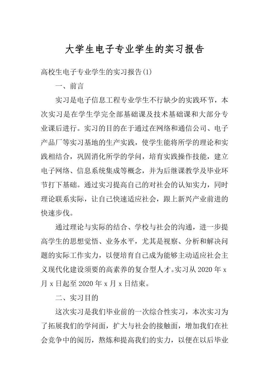 大学生电子专业学生的实习报告范例.docx_第1页