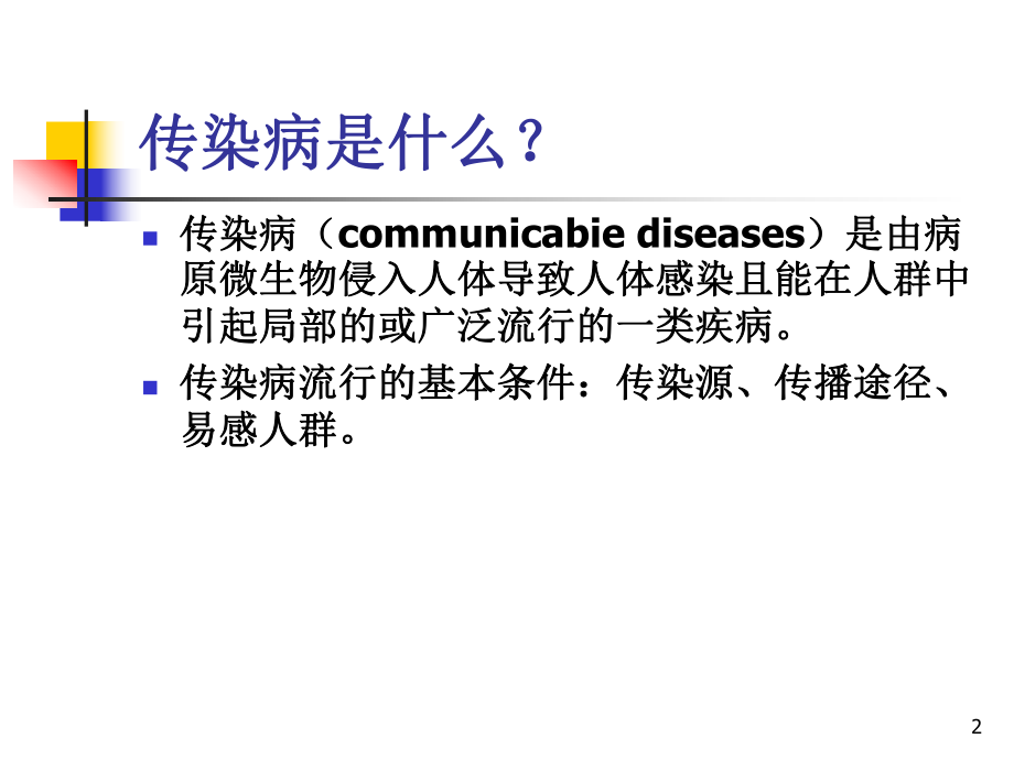 2018传染病防治法及制度培训ppt课件.ppt_第2页