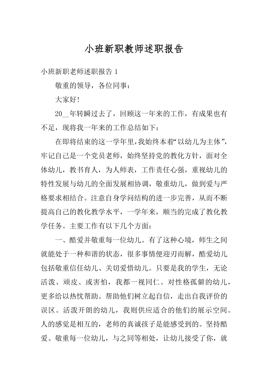 小班新职教师述职报告例文.docx_第1页