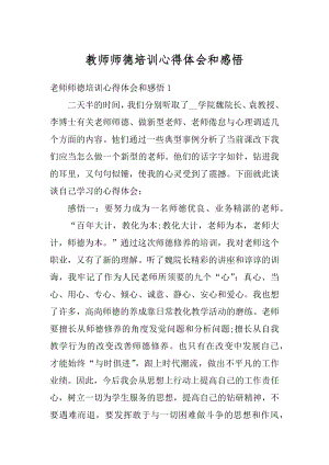 教师师德培训心得体会和感悟例文.docx