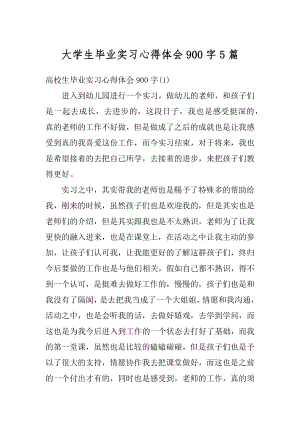 大学生毕业实习心得体会900字5篇例文.docx