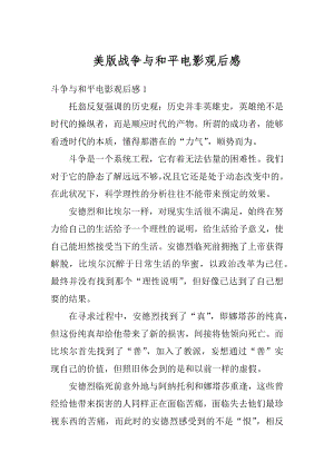 美版战争与和平电影观后感汇总.docx