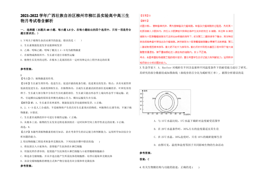 2021-2022学年广西壮族自治区柳州市柳江县实验高中高三生物月考试卷含解析.pdf_第1页