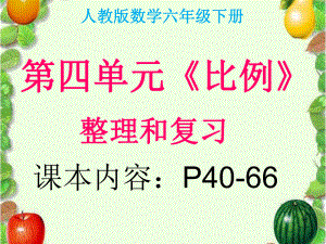 2016最新人教版六年级数学下册第四单元《比例》整理和复习ppt课件.ppt