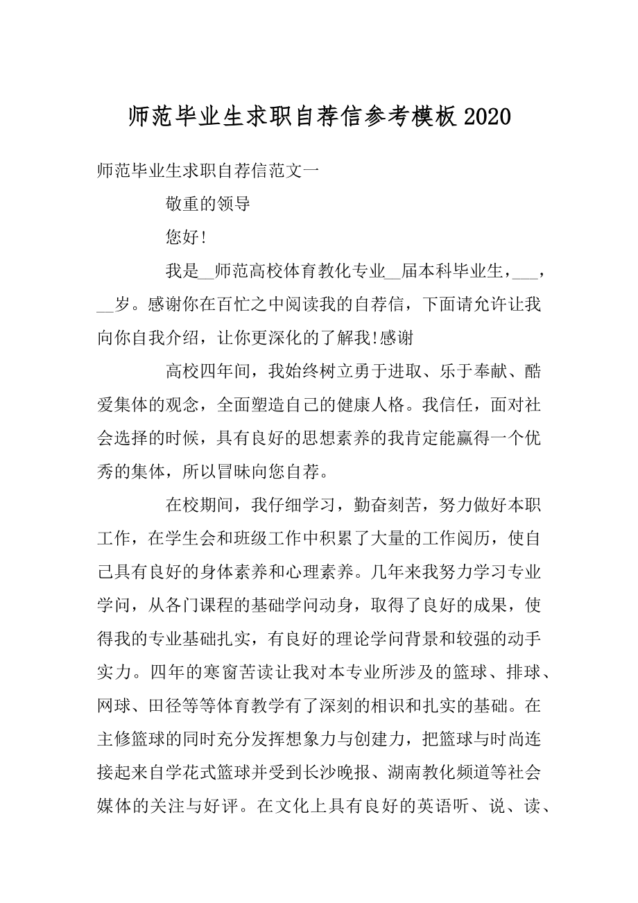 师范毕业生求职自荐信参考模板精品.docx_第1页