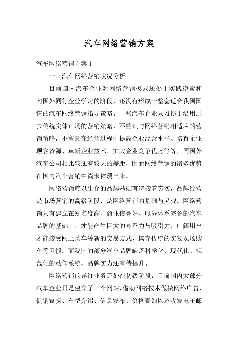 汽车网络营销方案范本.docx_第1页