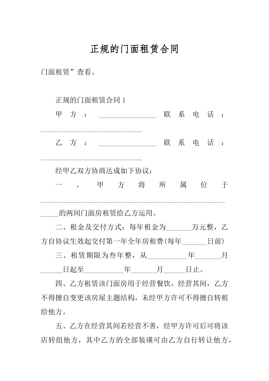 正规的门面租赁合同精选.docx_第1页