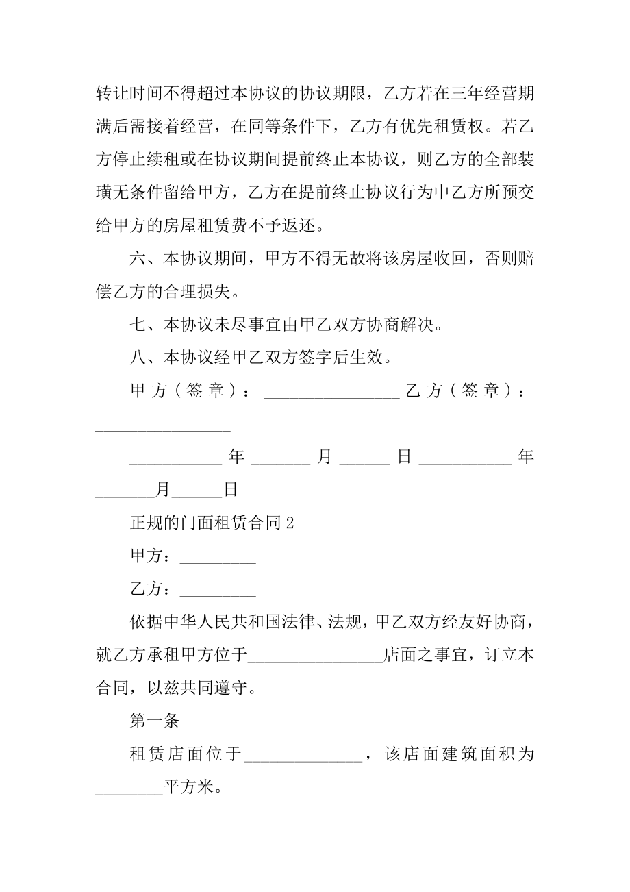 正规的门面租赁合同精选.docx_第2页