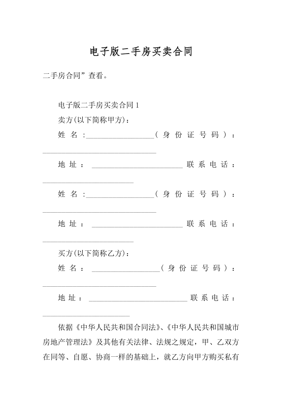 电子版二手房买卖合同精选.docx_第1页