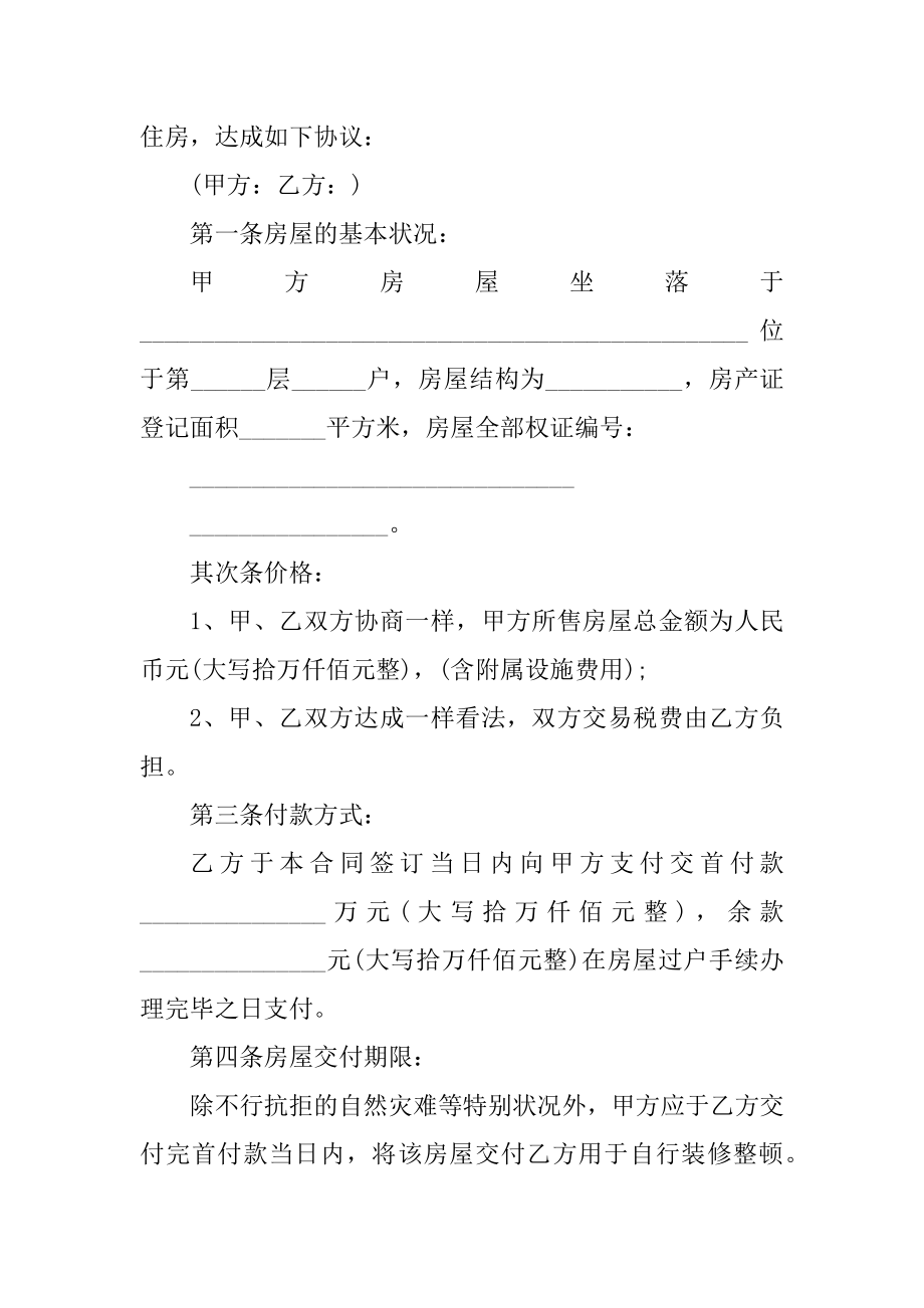 电子版二手房买卖合同精选.docx_第2页