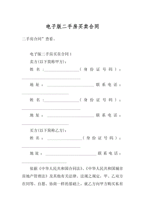 电子版二手房买卖合同精选.docx