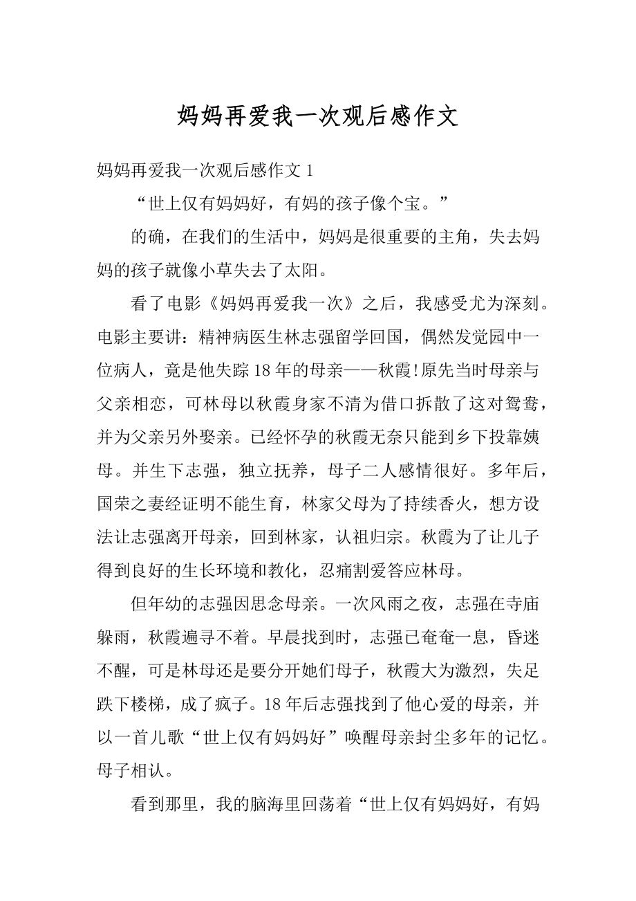 妈妈再爱我一次观后感作文汇编.docx_第1页