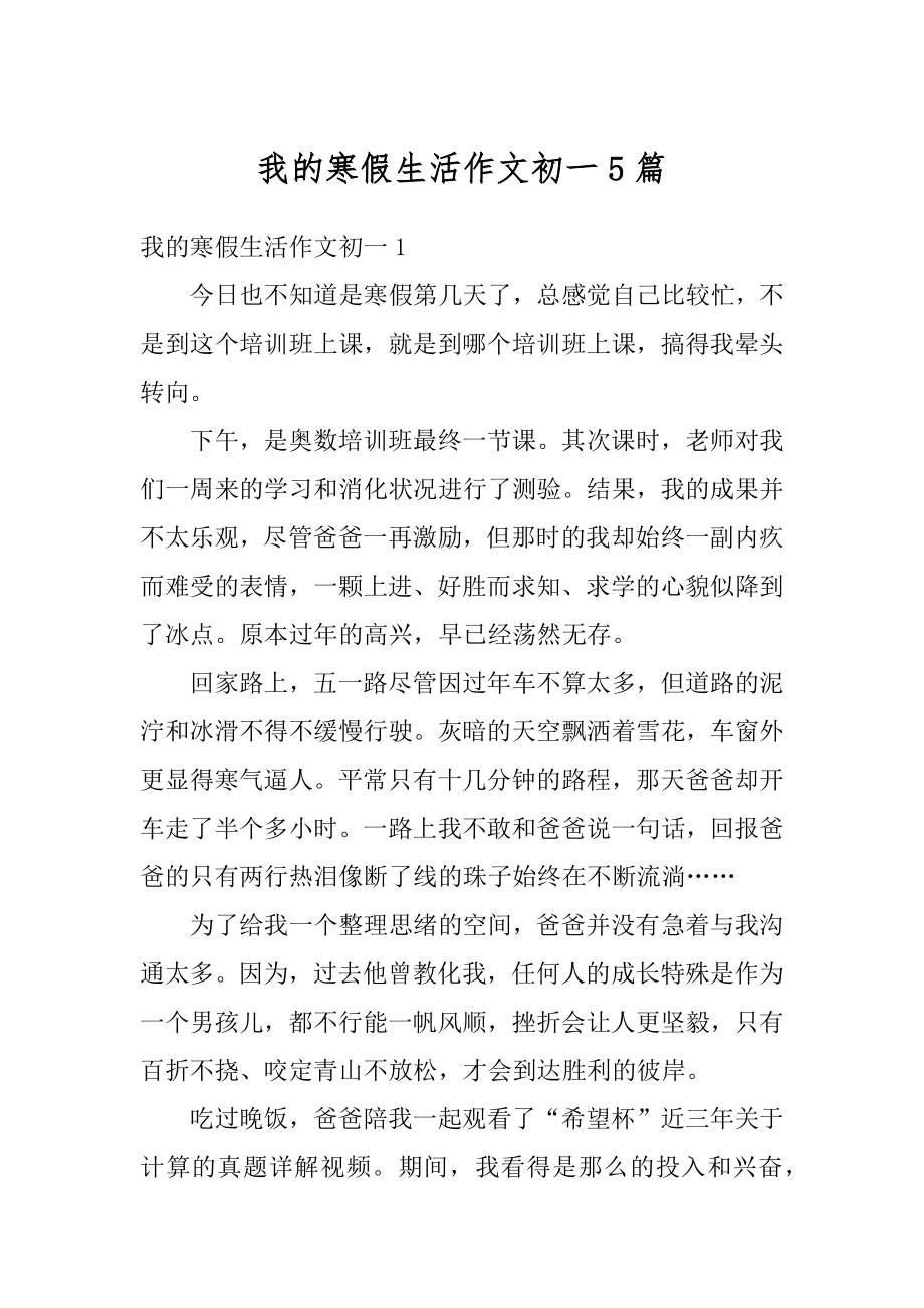 我的寒假生活作文初一5篇优质.docx_第1页