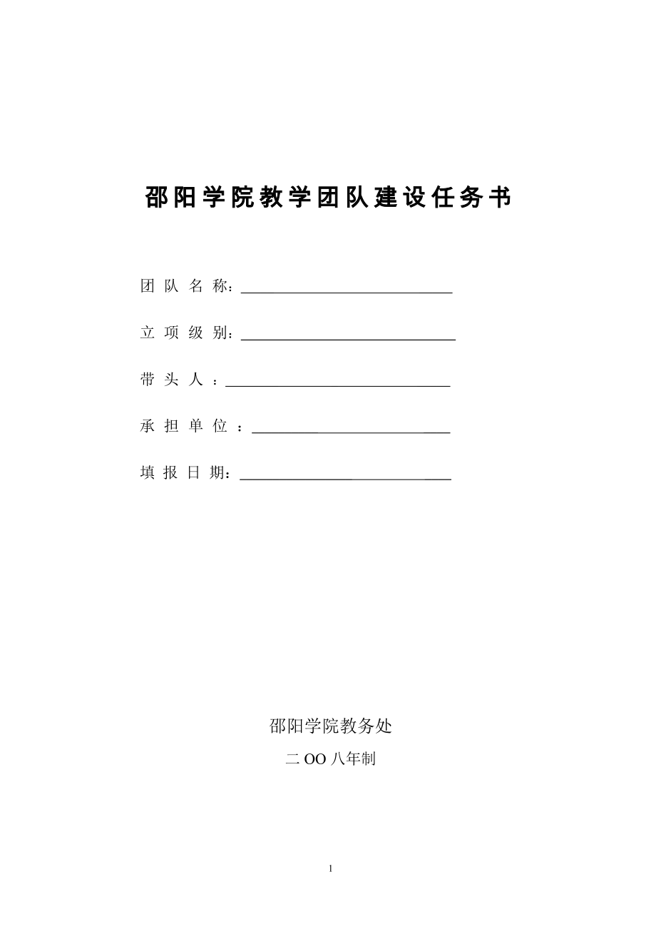 邵阳学院教学团队建设任务书.docx_第1页