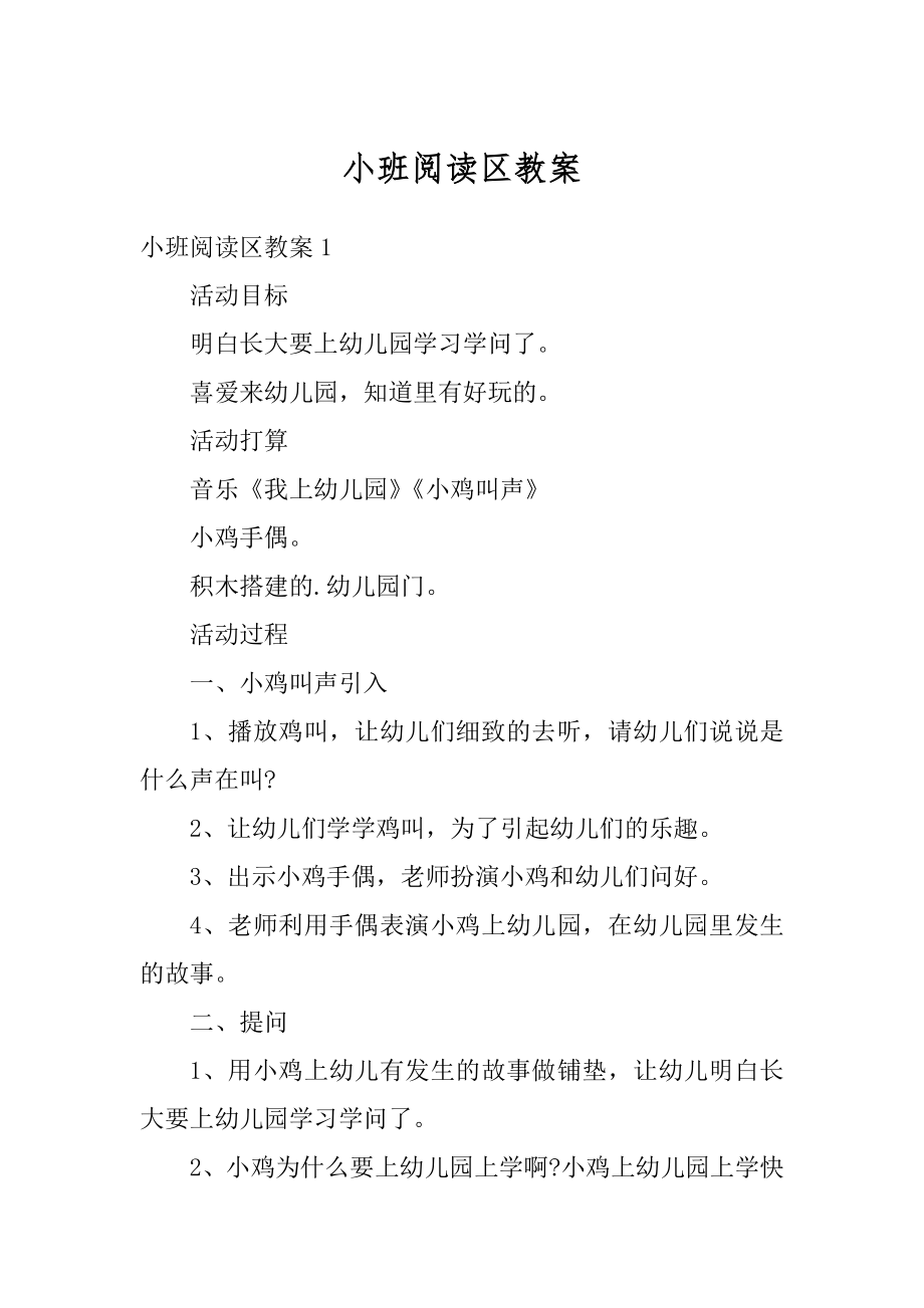 小班阅读区教案范例.docx_第1页