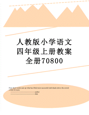 人教版小学语文四年级上册教案全册70800.doc