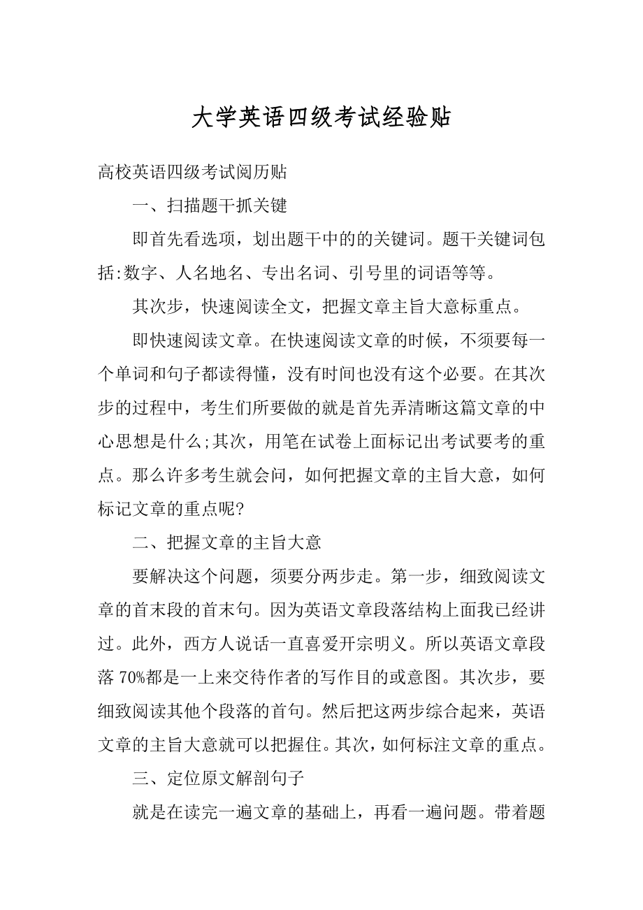 大学英语四级考试经验贴范文.docx_第1页