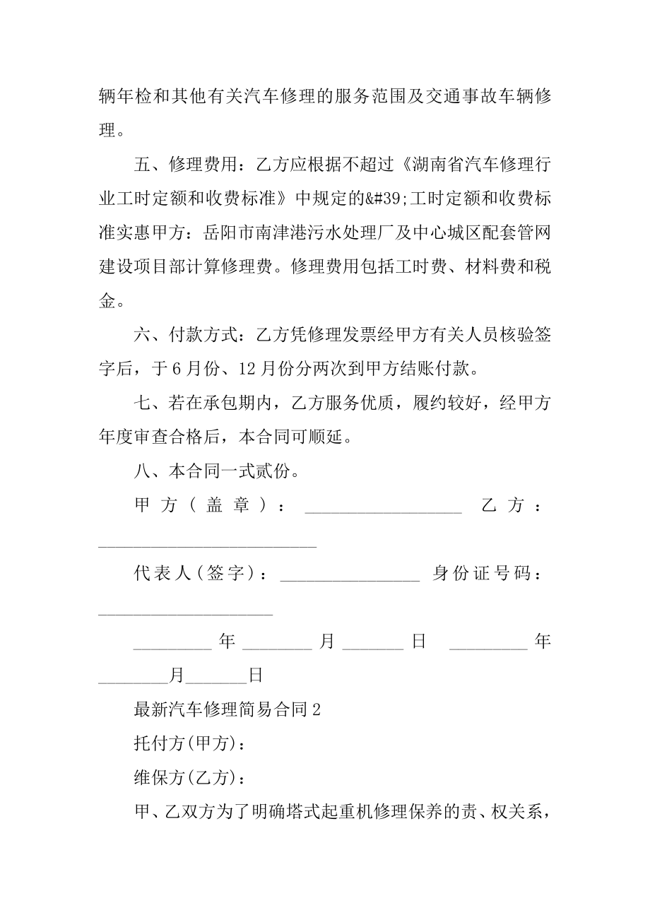 最新汽车维修简易合同5篇精品.docx_第2页