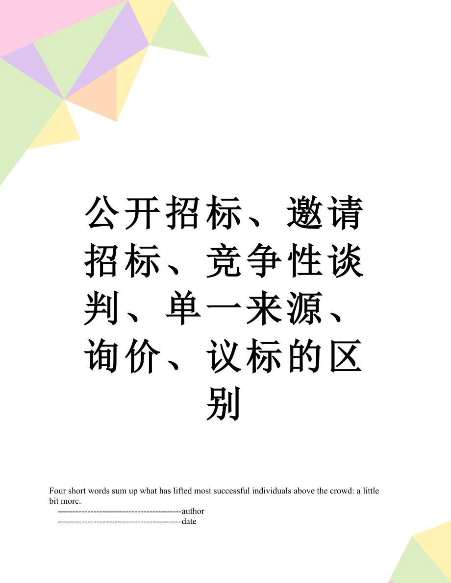 公开招标、邀请招标、竞争性谈判、单一来源、询价、议标的区别.doc_第1页