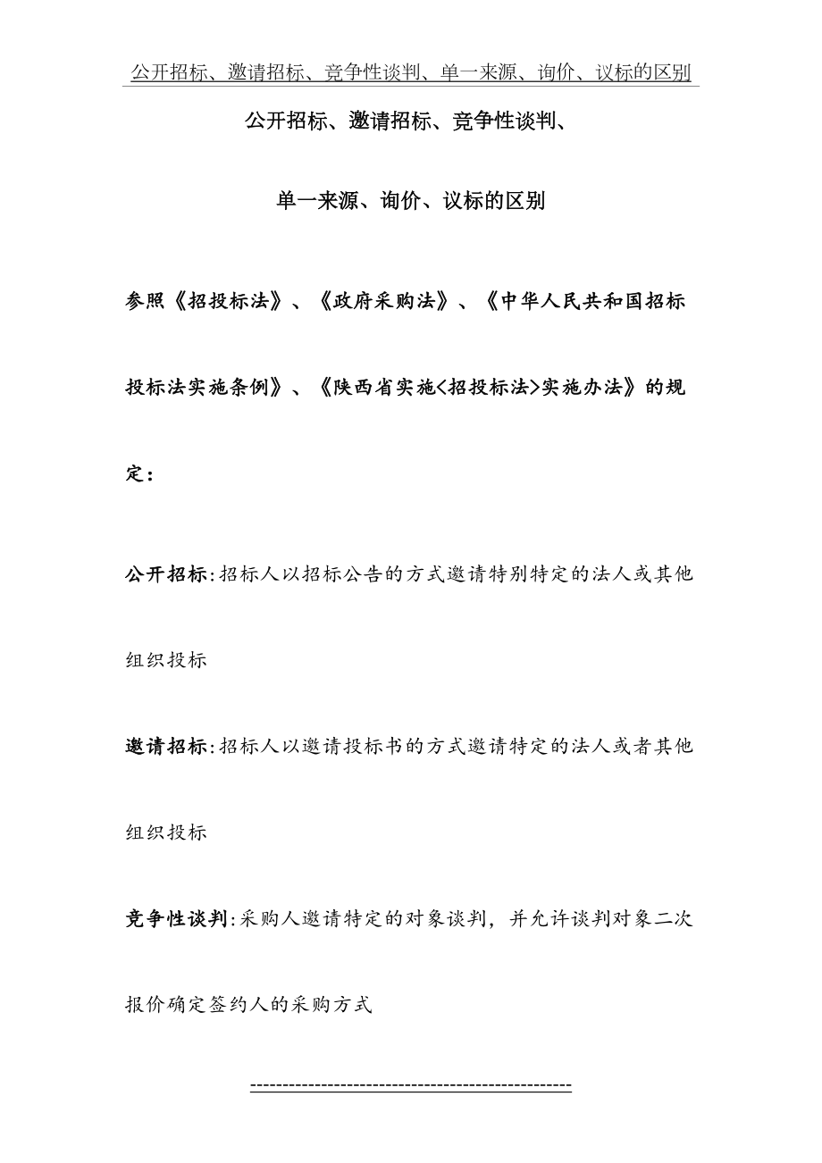 公开招标、邀请招标、竞争性谈判、单一来源、询价、议标的区别.doc_第2页