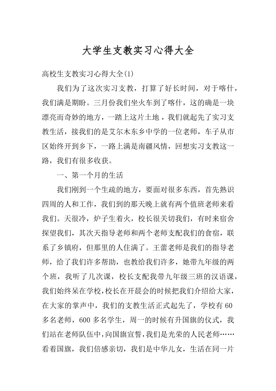 大学生支教实习心得大全例文.docx_第1页