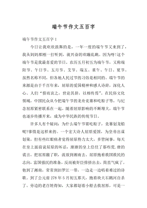 端午节作文五百字例文.docx