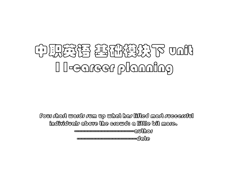 中职英语 基础模块下 unit 11-career planning.ppt_第1页