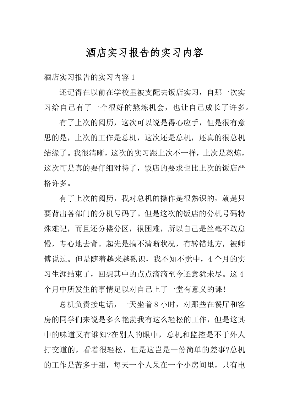 酒店实习报告的实习内容精编.docx_第1页