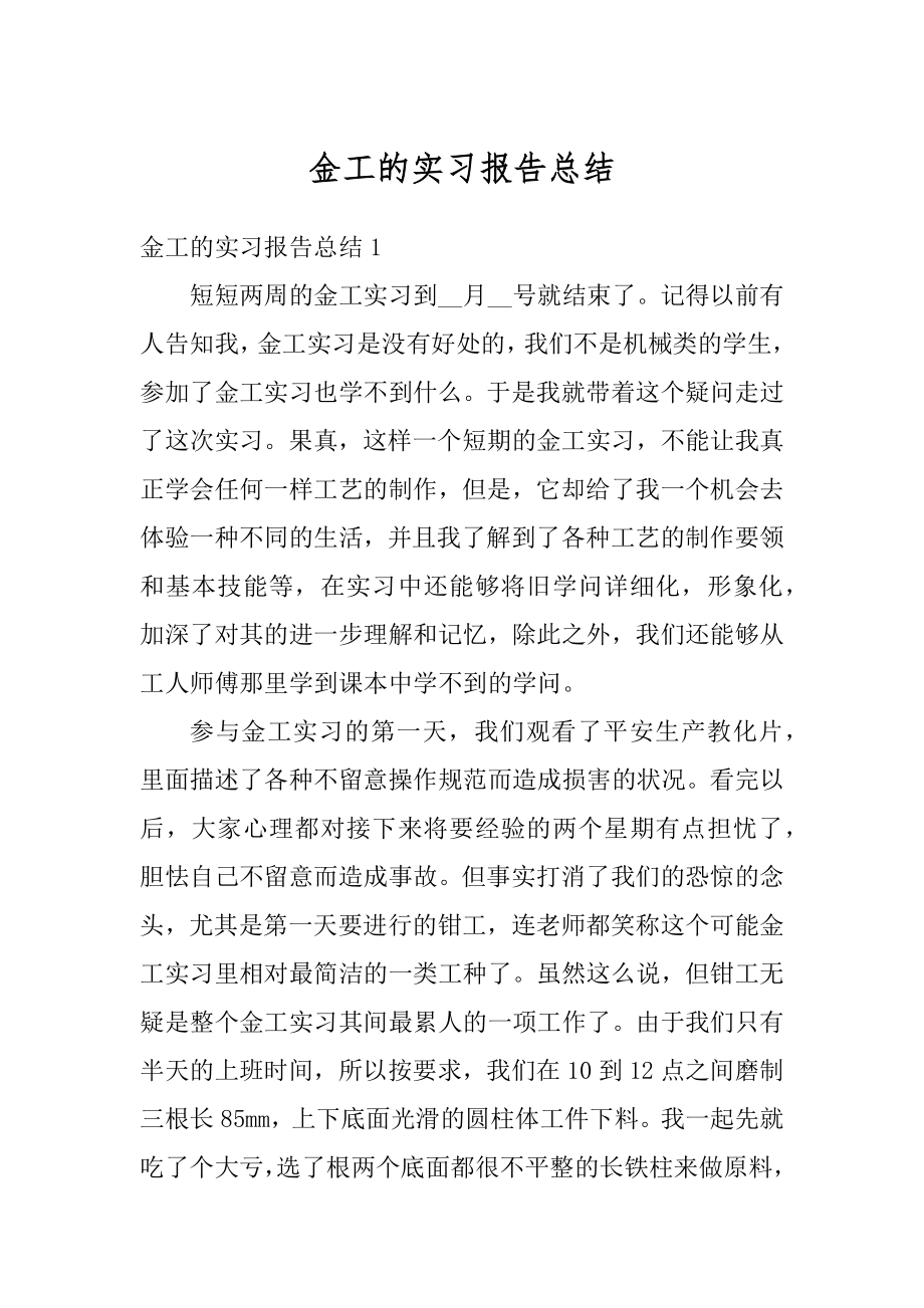 金工的实习报告总结例文.docx_第1页