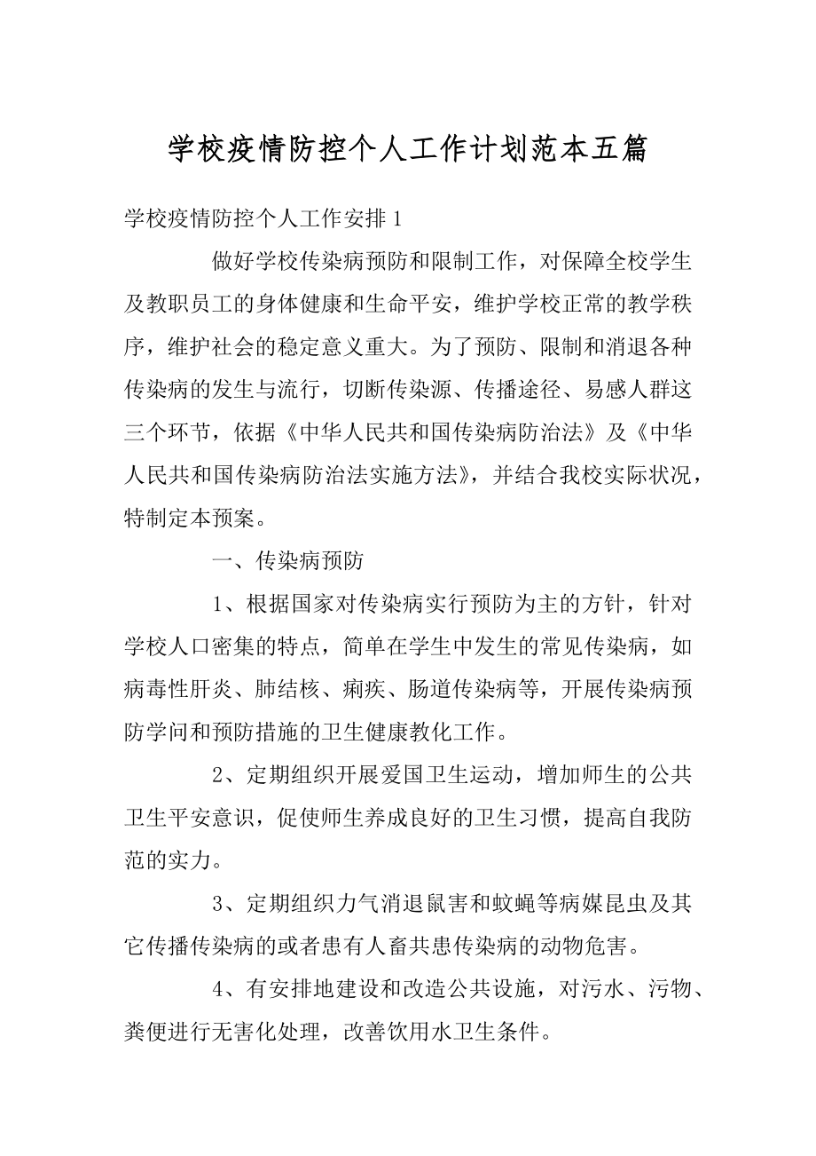 学校疫情防控个人工作计划范本五篇优质.docx_第1页