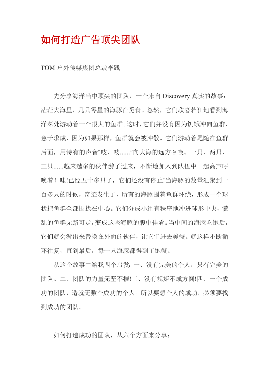 如何打造广告顶尖团队.docx_第1页