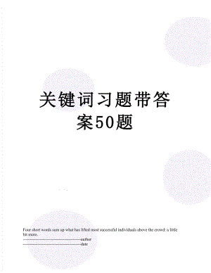 关键词习题带答案50题.docx