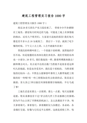 建筑工程管理实习报告1000字最新.docx