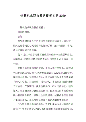 计算机求职自荐信模板5篇优质.docx