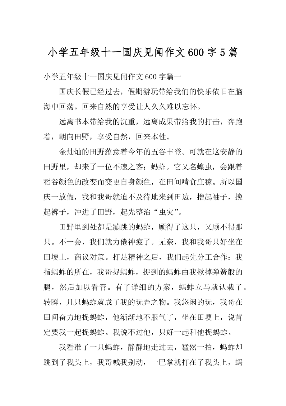 小学五年级十一国庆见闻作文600字5篇最新.docx_第1页