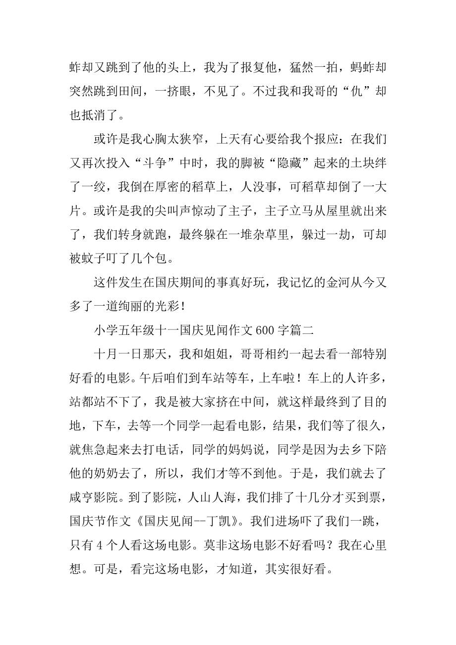 小学五年级十一国庆见闻作文600字5篇最新.docx_第2页