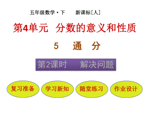 通分---解决问题.pptx